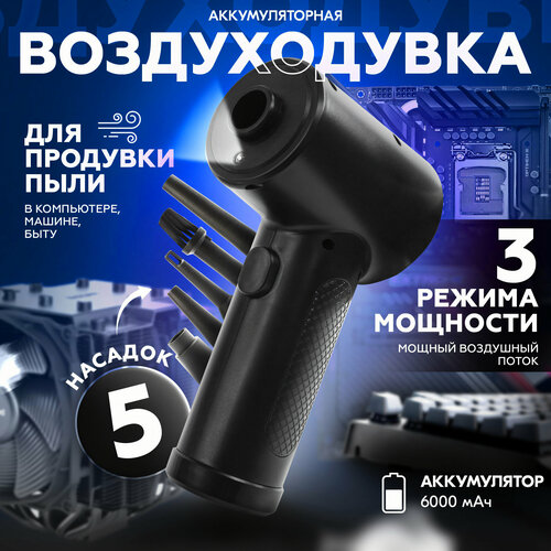 Воздуходувка портативная беспроводная аккумуляторная электрическая сжатый воздух компрессор для компьютера пк портативный насос 299000₽