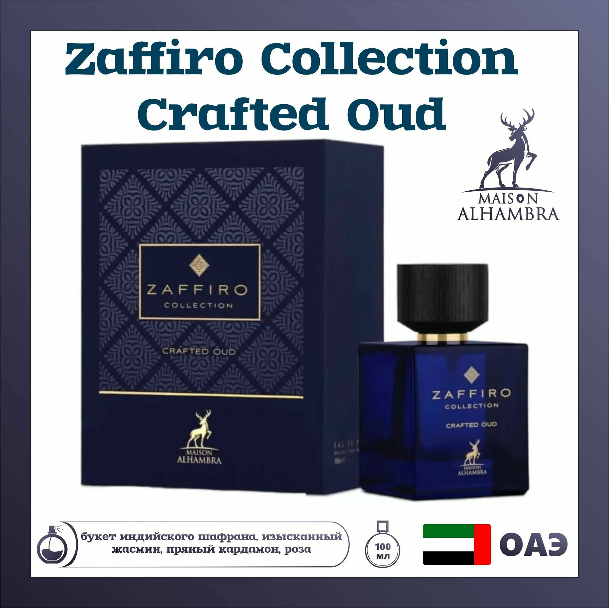 Арабский парфюм унисекс Zaffiro Collection Regale, Арабские духи, Maison Alhambra, 100 мл