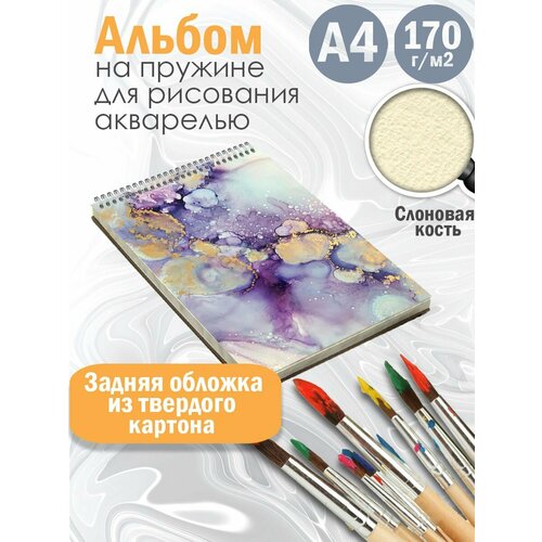 Альбом для рисования акварелью Абстракция акварель