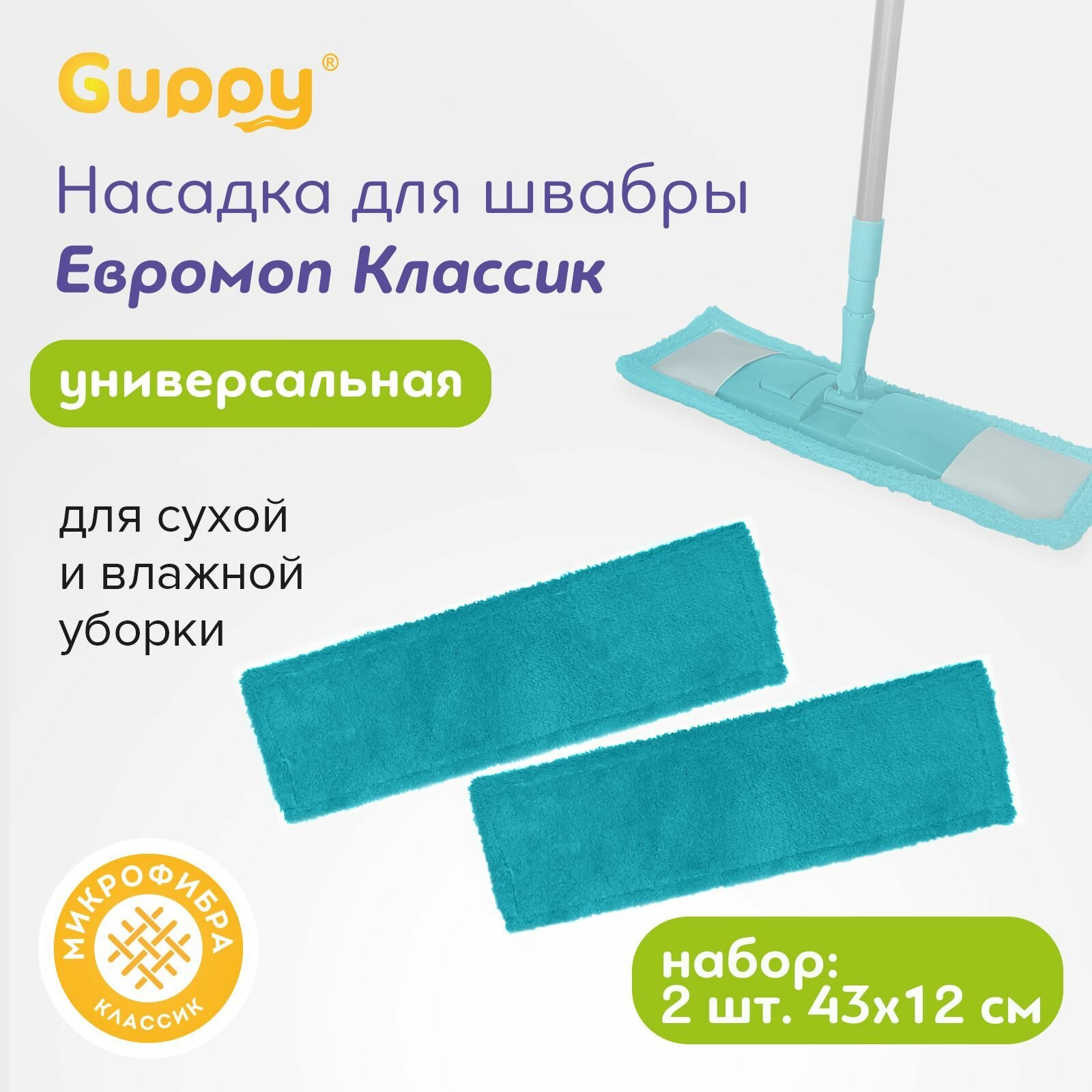 Насадка для швабры Классик микрофибра 2 шт Guppy