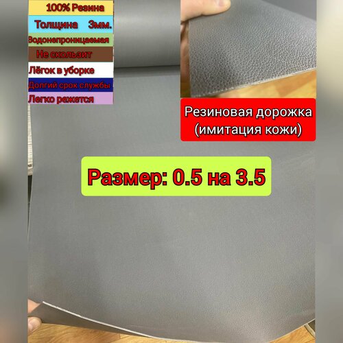 Резиновое покрытие напольное в рулоне 0.5 х 3.5 (Структура поверхности имитации кожи, цвет серый)