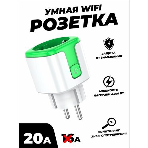 Умная беспроводная WiFi розетка 20А Green