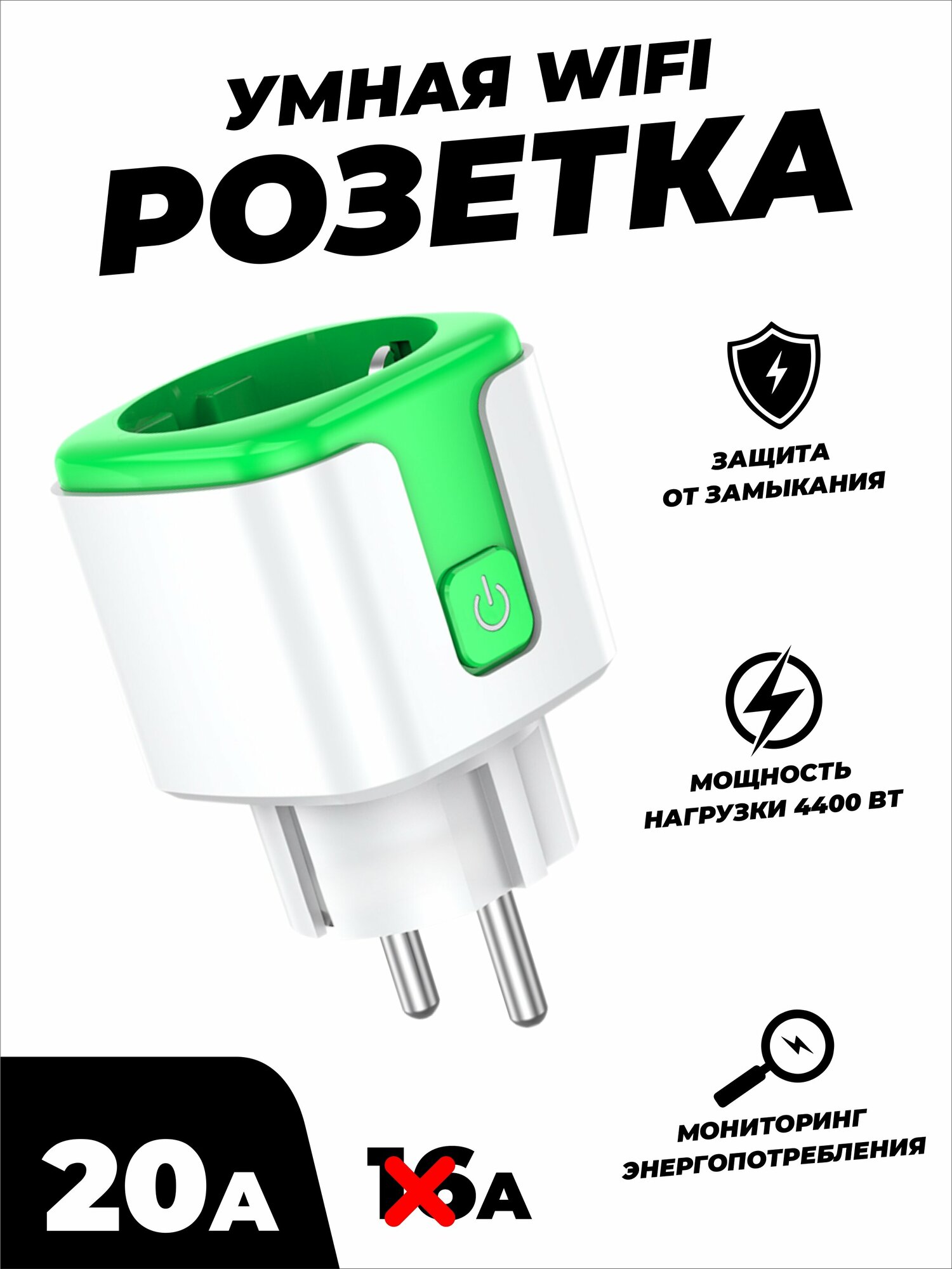 Умная беспроводная WiFi розетка 20А Green