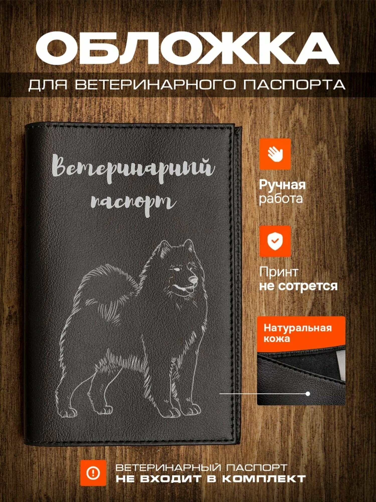 Обложка на ветеринарный паспорт для собак Самоедская собака