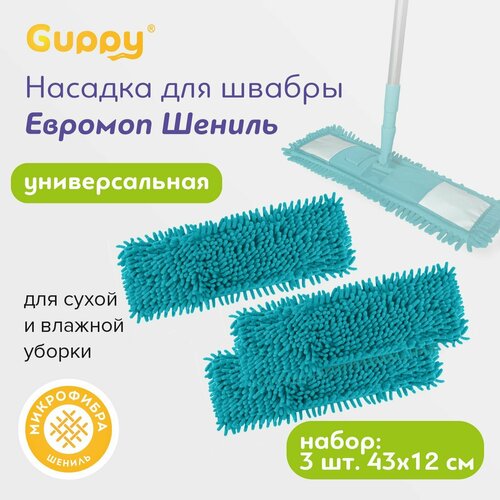 Насадка для швабры Шениль микрофибра 3 шт Guppy