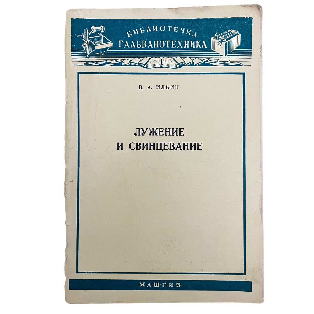 Ильин В. А. "Лужение и свинцевание" 1961 г. Машгиз