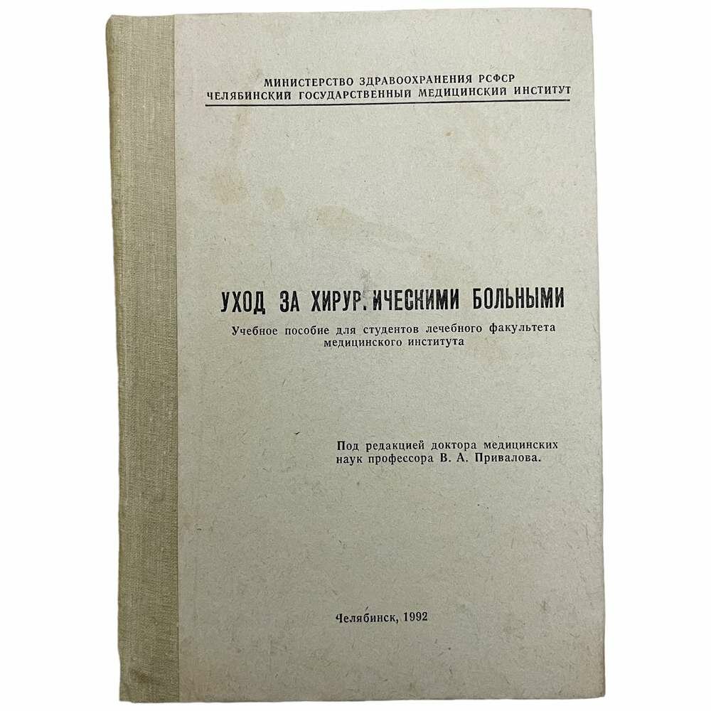 Привалов В. А. "Уход за хирургическими больными" 1992 г.