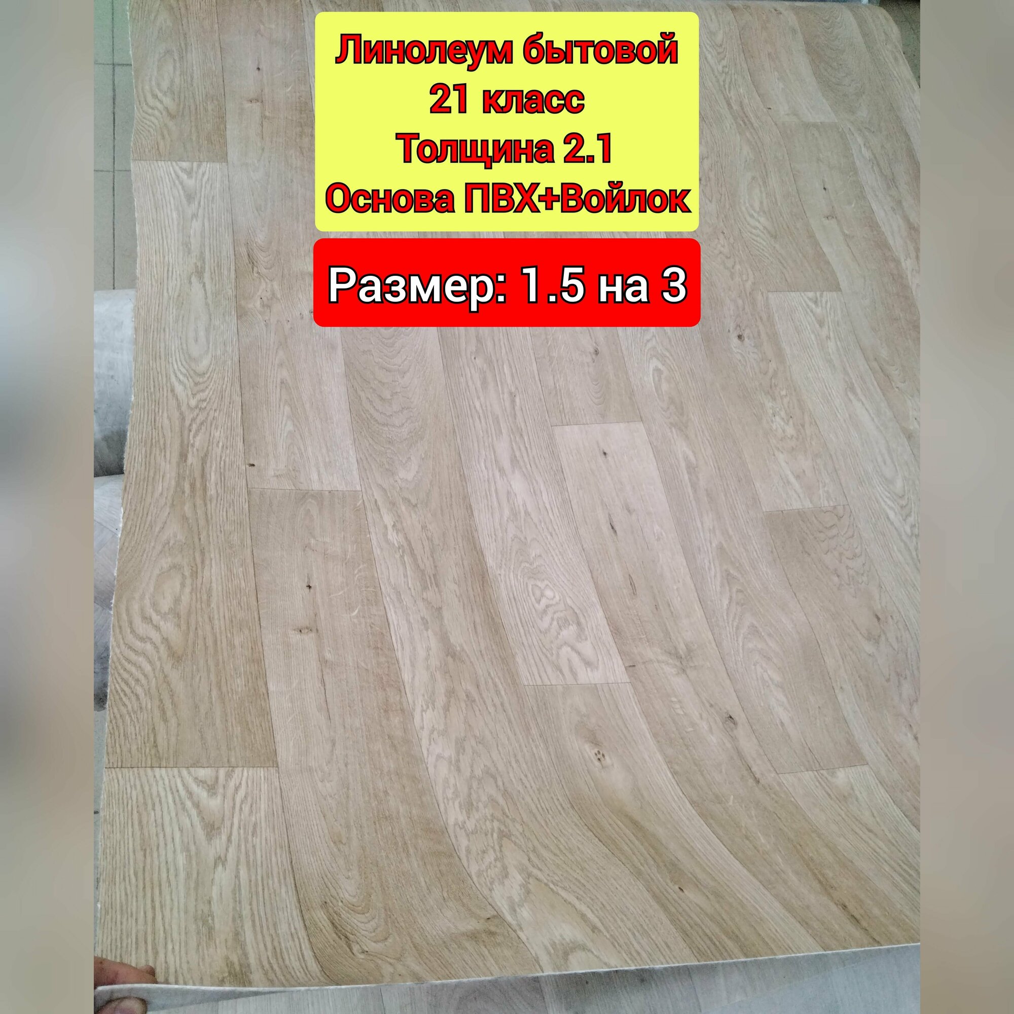 фото Линолеум бытовой 1.5 на 3 CITYA-3 (Толщина 2.1мм. Двойная основа ПВХ+Войлок)