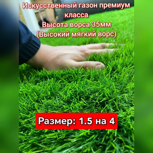 фото Газон искусственный 1.5 на 4 (высота ворса 35мм) искусственная трава с высоким ворсом wuxi