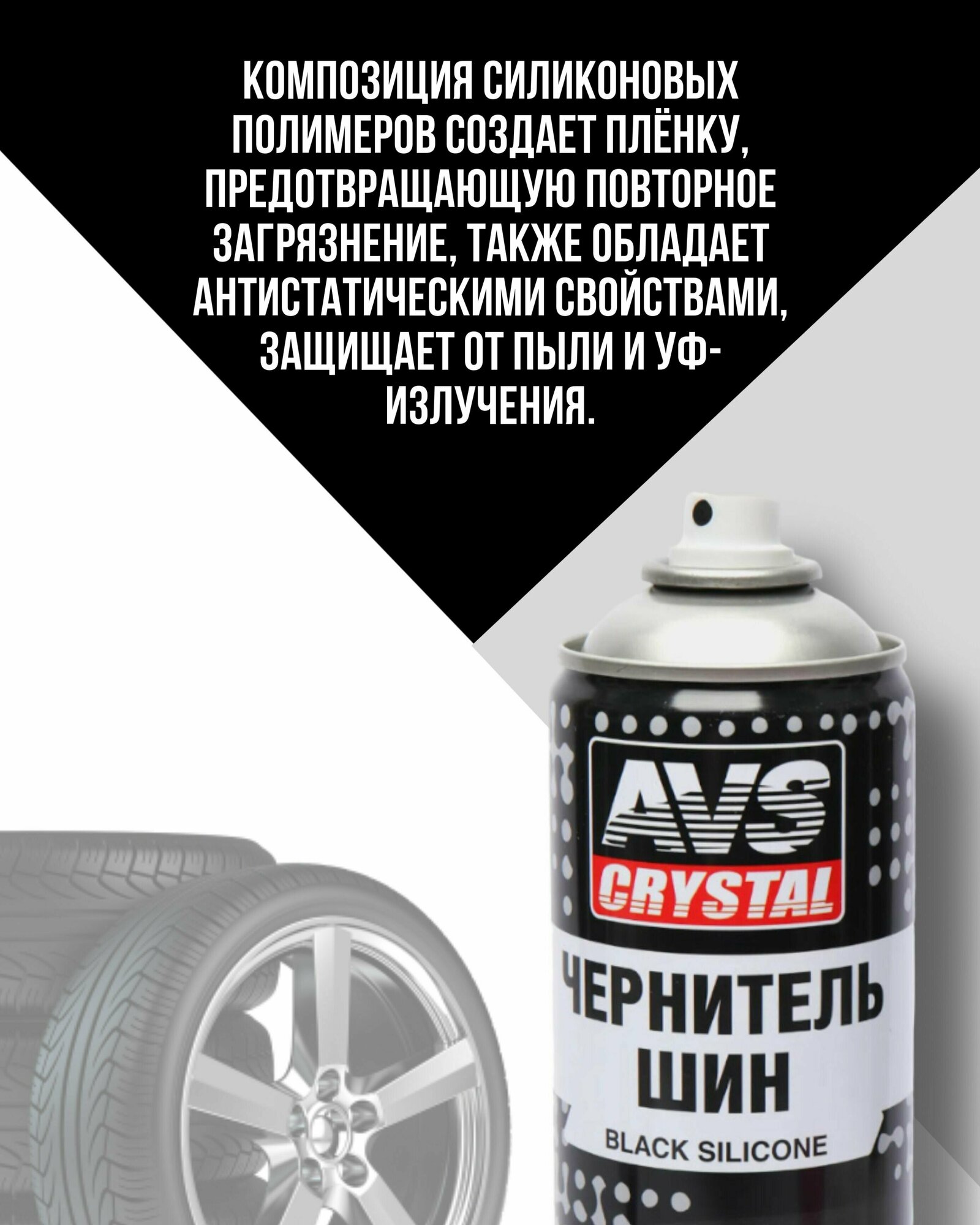 Очиститель шин AVS AVK-070 — фото 18