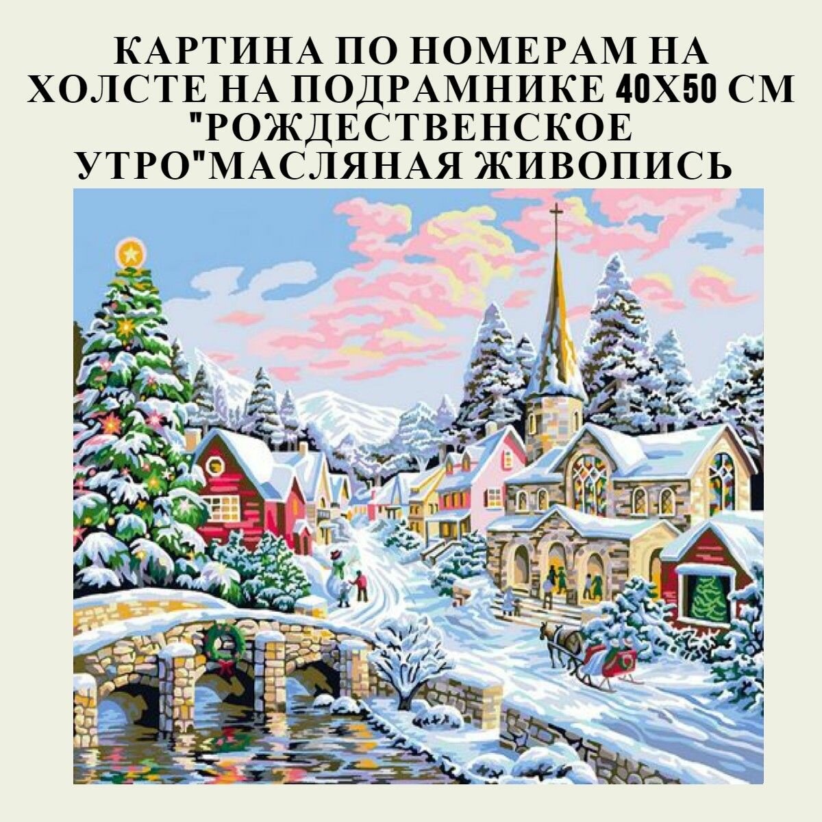 Картина по номерам на холсте на подрамнике 50х40 см "Рождественское утро"