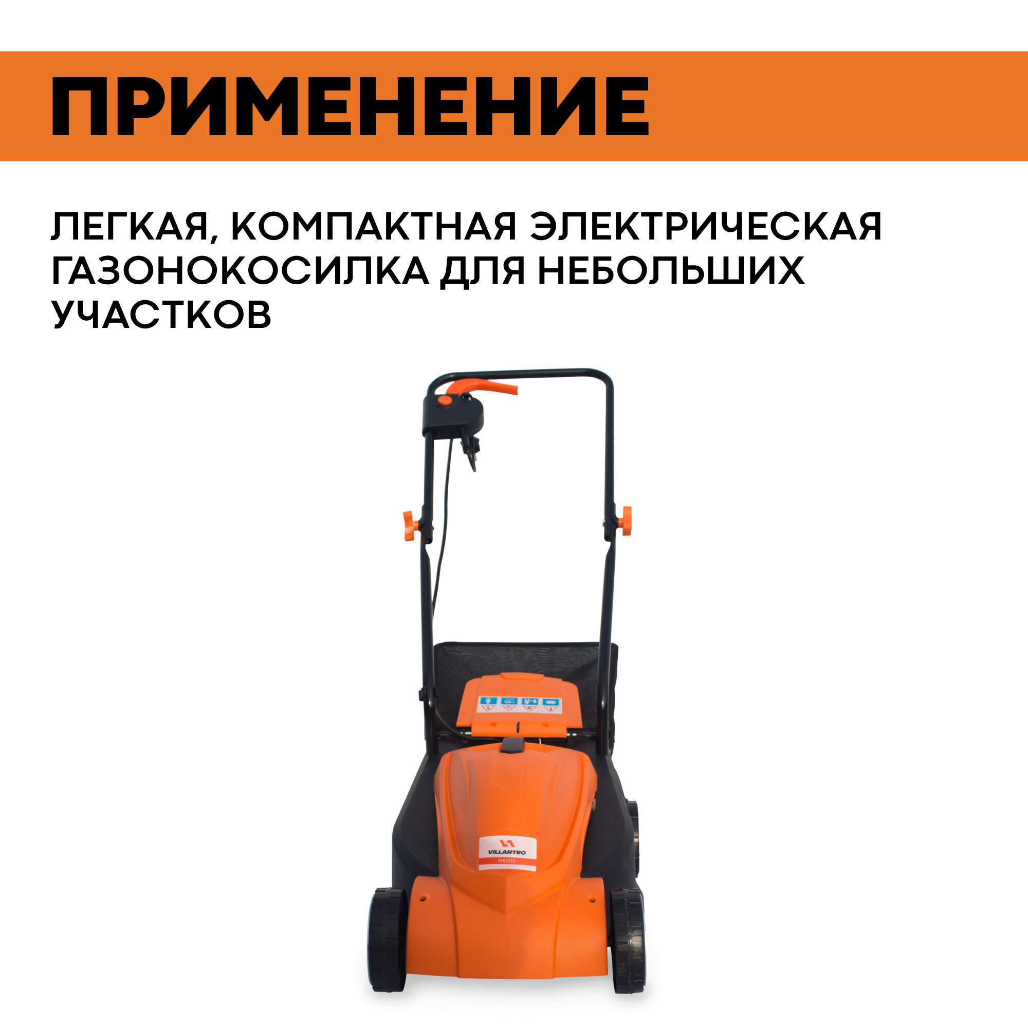 Газонокосилка электрическая VILLARTEC ME1232 / 1200 Вт - фотография № 2