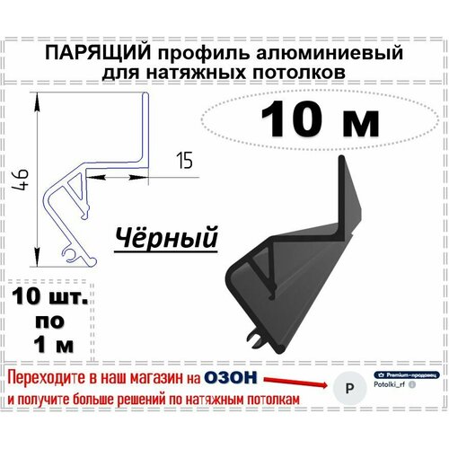 Парящий профиль алюминиевый для натяжных потолков, 10 м (черный)