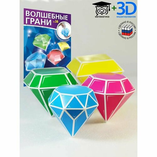 Журнал Многогранники Волшебные грани. №38. Геометрия бриллианта. Четыре модели - четыре типа огранки. 2021 год