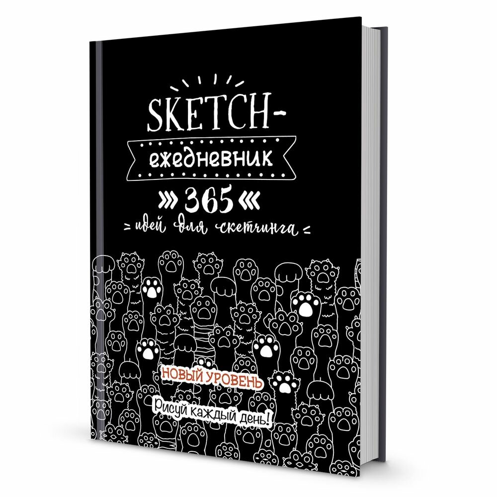 Книга: Sketch-ежедневник: 365 (черная, кошачьи лапки) КОНТЭНТ - фото №1