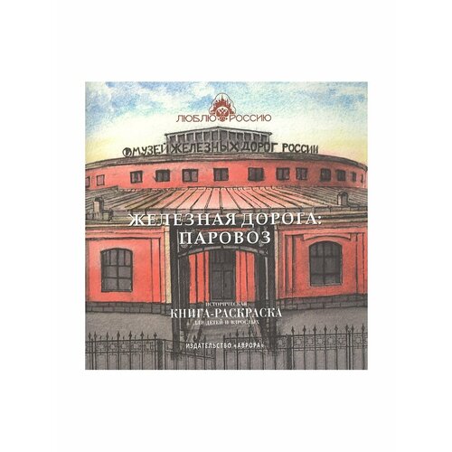 Железная дорога: Паровоз. Историческая книга-раскраска для детей и взрослых