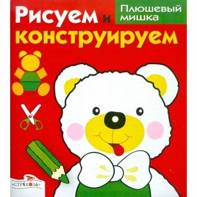 Раскраска Стрекоза Рисуем и конструируем. Плюшевый мишка. 2011 год, Васильева И.