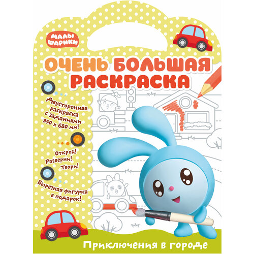 Малышарики. Очень большая раскраска. Приключения в городе. Развивающая книга корнилова м ред малышарики очень большая раскраска парк аттракционов развивающая книга