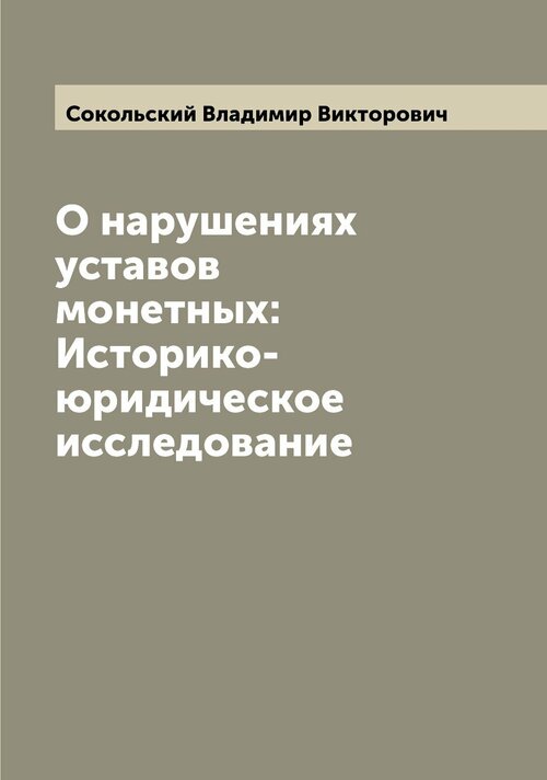 О нарушениях уставов монетных: Историко-юридическое исследование