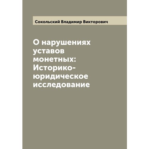 О нарушениях уставов монетных: Историко-юридическое исследование