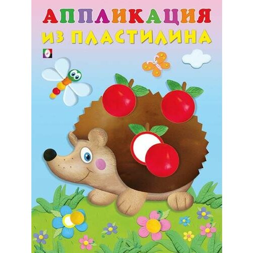 _АппликацияИзПластилина(Фламинго) Ежик (худ. Фаттахова Н.)