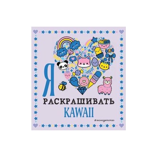 Раскр(Эксмо) РаскрПокеты Я люблю раскрашивать KAWAII раскраски эксмо я люблю раскрашивать котофейчиков