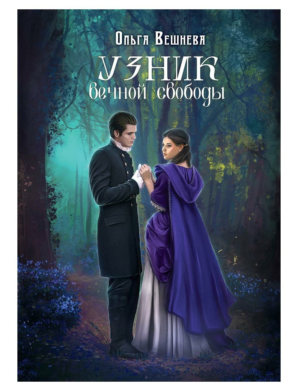 Книга Узник вечной свободы (Вешнева Ольга) - фото №1