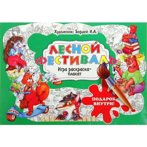 Раскраска-плакат 