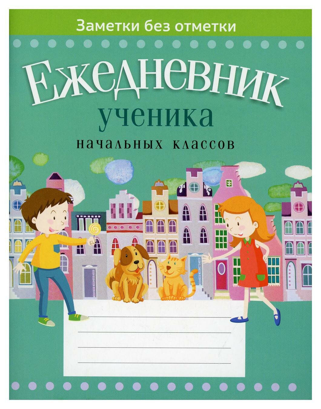 Ежедневник ученика начальных классов Аверсэв - фото №1