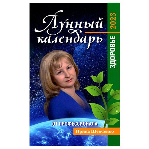 Лунный календарь от профессионала: здоровье: 2023