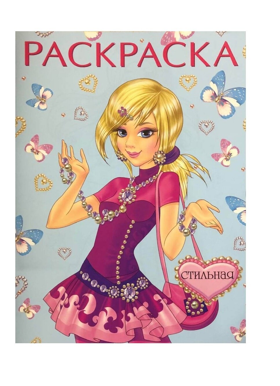 Книга Фламинго Раскраска для девочек Стильная - фото №1