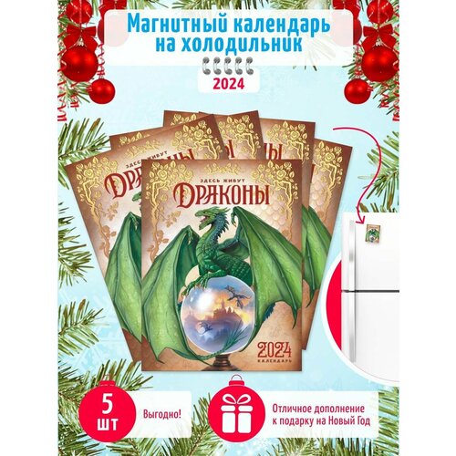 календарь на магните отрывной на 2024 год летний сад Отрывной календарь на магните 2024 г. набор 5 шт Здесь живут драконы