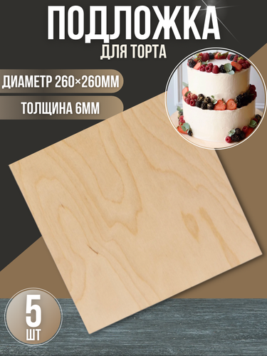 Подложка для торта из фанеры квадратная, 260*260 мм, толщина 6 мм (5 шт ...