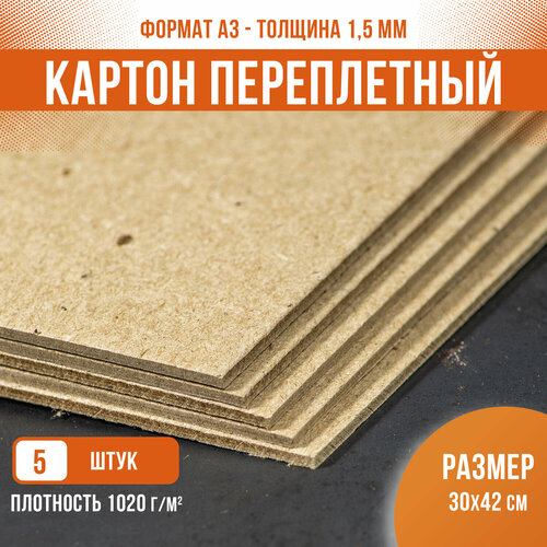 Картон переплетный пивной крафт подложка, PaperFox, поделочный плотный толстый, 5 шт / 1,5 мм / А3 / 42х30 см