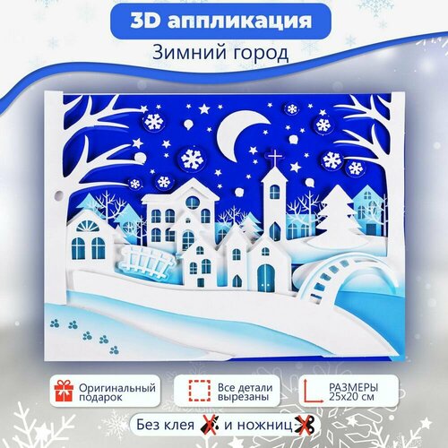 Набор для творчества Дрофа-Медиа 3Д аппликация Зимний город