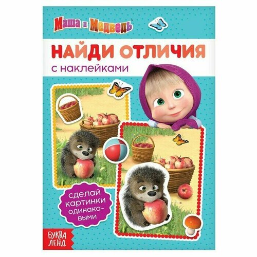 Книга с наклейками Найди отличия, 16 стр