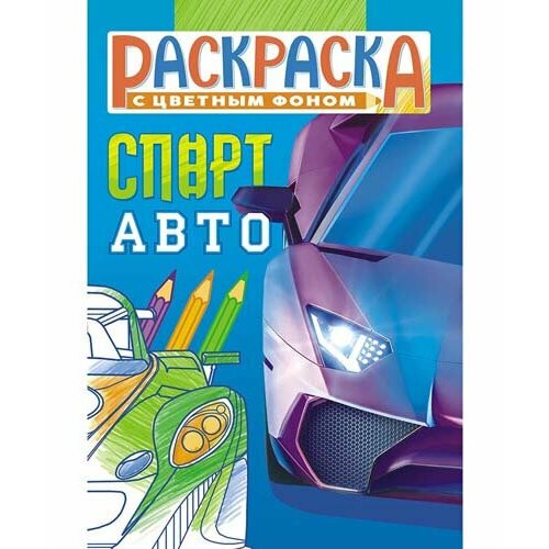 Раскраска А5 ЛИС 8л. Спортивные авто РКС-1137 (10)