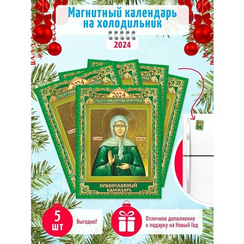 Отрывной календарь на магните 2024 г. набор 5 шт Православный календарь Матрона Московская отрывной календарь на магните 2024 г набор 5 шт православный календарь николай чудотворец