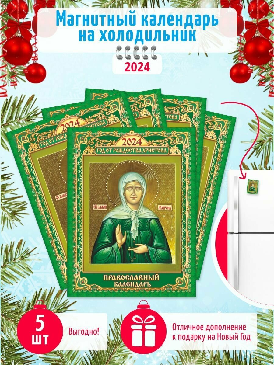 Отрывной календарь на магните 2024 г. набор 5 шт Православный календарь Матрона Московская
