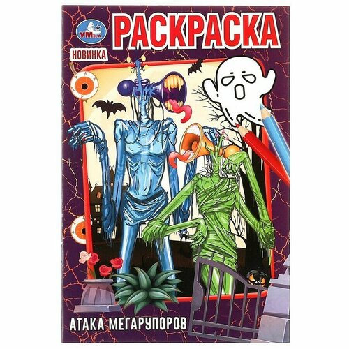 Атака мегарупоров. Раскраска. 145х210 мм. Скрепка. 16 стр. умка космическое приключение первая раскраска а5 формат 145х210 мм объем 16 стр раскраска