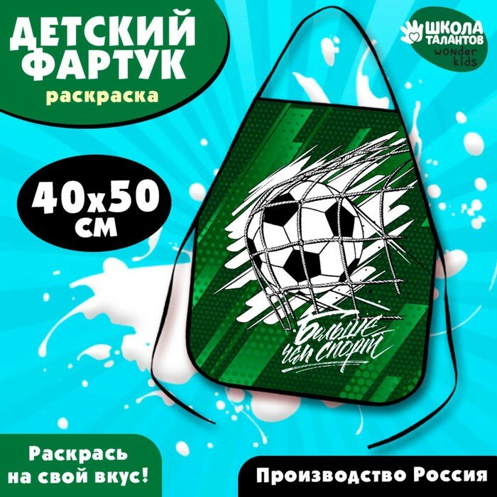 Школа талантов Фартук детский для творчества под роспись «Футбол»