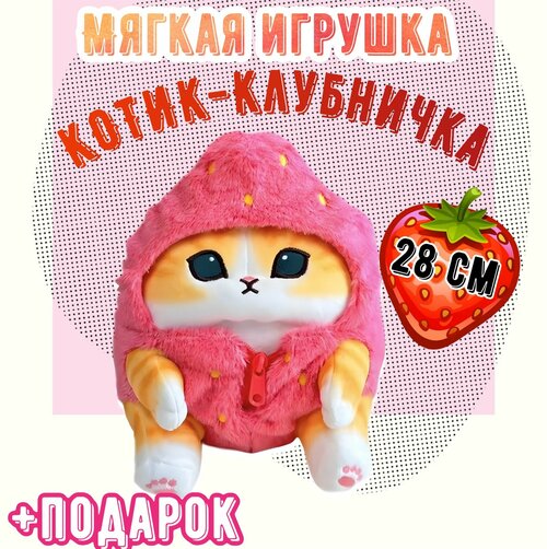 Мягкая игрушка Котенок аниме в костюме клубнички/28 см+ Маршмеллоу в подарок