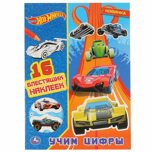 Раскраска с глиттером Hot Wheels Учим цифры раскраска я все могу hot wheels 9449451