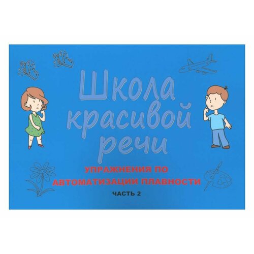 Школа красивой речи: Ч. 2: упражнения по автоматизации плавности. Козлова М. В. Сам Полиграфист