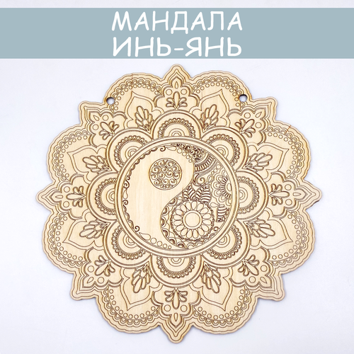 Мандала деревянная Инь-Янь 450₽