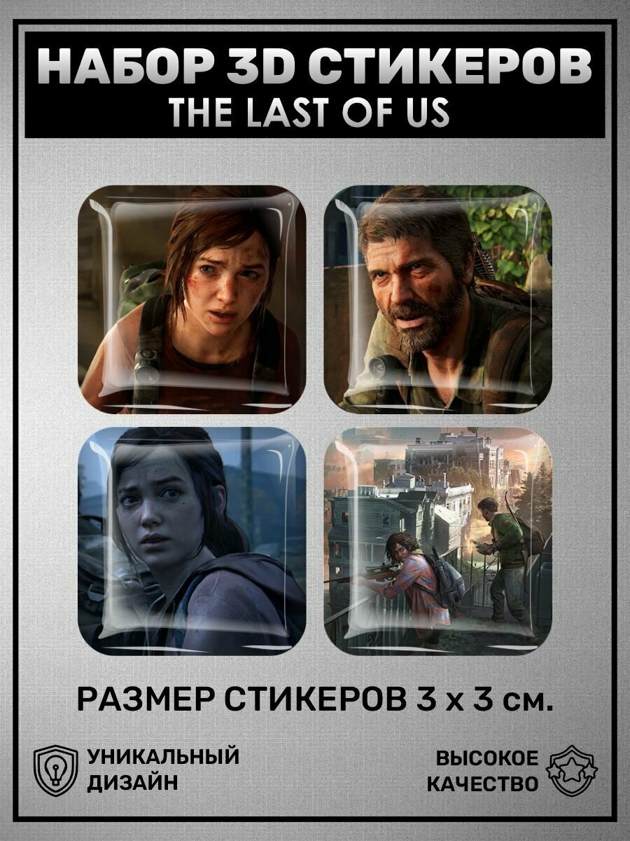 3D наклейки - стикеры / Набор объёмных наклеек 4 шт - Ласт о фаст The Last of Us