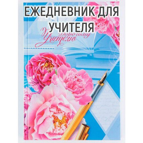 Ежедневник «Дорогому учителю», твёрдая обложка картон 7БЦ, формат А5, 160 листов