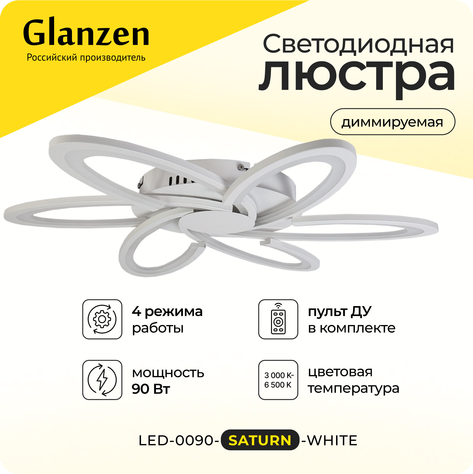 Светодиодная диммируемая люстра 3000-6500К 90Вт GLANZEN LED-0090-SATURN-white 25 кв. м 4 режима с пультом управления