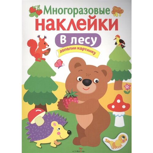 В лесу. Дополни картинку. Многоразовые наклейки мои первые наклейки 1 дополни картинку