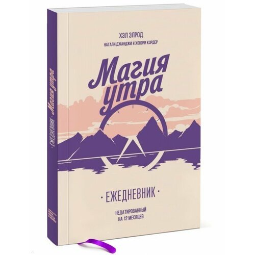 Магия утра. Ежедневник